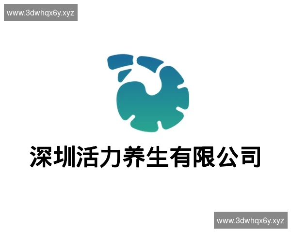 深圳活力养生有限公司