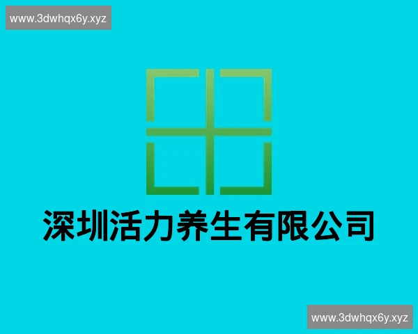 深圳活力养生有限公司